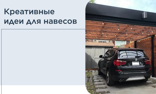 Креативные идеи для навесов от РадиДОМА-Брс