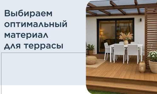 Выбираем оптимальный материал для террасы в Борисоглебске