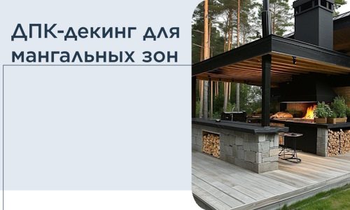 ДПК-декинг для мангальных зон в Борисоглебске